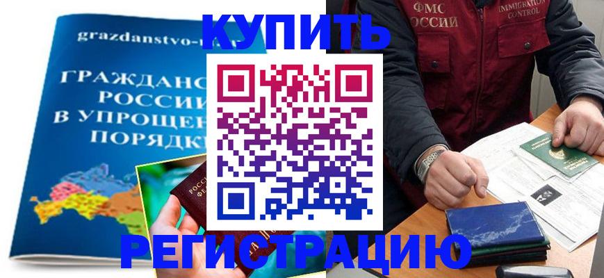 купить прописку в Грязовце